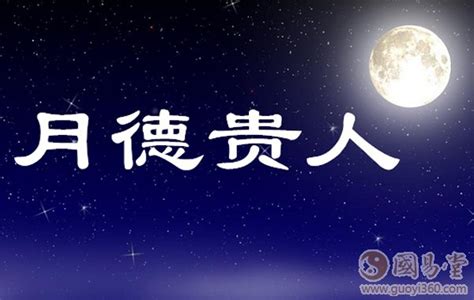 天月德貴人|八字论天德月德贵人